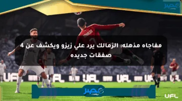 مفاجأة مذهلة: الزمالك يرد على زيزو ويكشف عن 4 صفقات جديدة